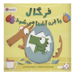 کتاب فرگال با فرن آشنا می شود اثر رابرت استارلینگ انتشارات مهرسا