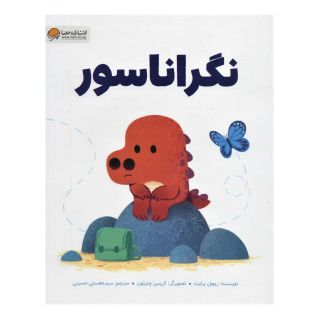 کتاب نگراناسور اثر ریچل برایت انتشارات مهرسا