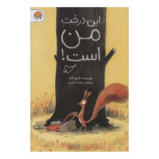 کتاب این درخت من است! اثر الیور تالک انتشارات مهرسا