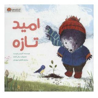 کتاب امید تازه اثر گلنیس نلیست انتشارات مهرسا