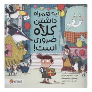 کتاب به همراه داشتن کلاه ضروری است! اثر سایمن فیلیپ انتشارات مهرسا