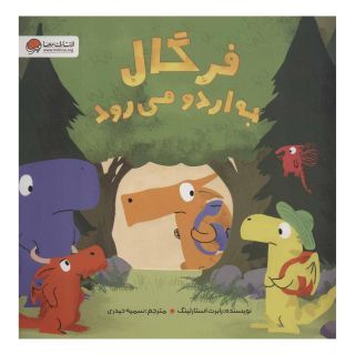 کتاب فرگال به اردو می رود اثر رابرت استارلینگ انتشارات مهرسا