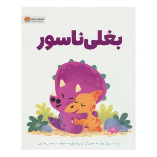 کتاب بغلی ناسور اثر ریچل برایت انتشارات مهرسا