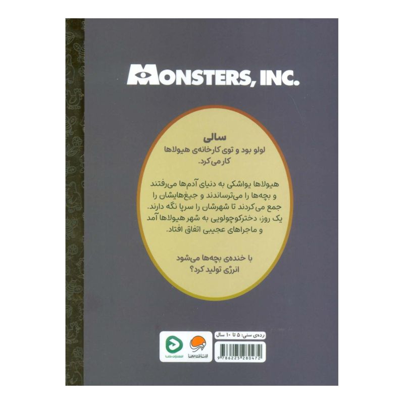 کتاب کارخانه ی هیولاها اثر آندرئا پانسر سانچز انتشارات مهرسا
