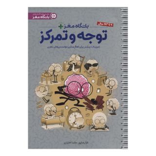 کتاب باشگاه مغز + پلاس توجه و تمرکز اثر حامد اختیاری انتشارات مهرسا