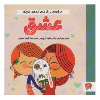 کتاب عشق اثر هلن مورتیمر انتشارات مهرسا