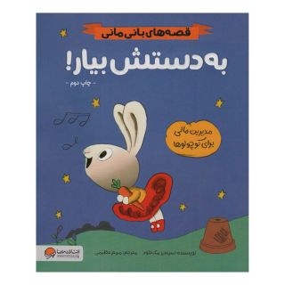 کتاب به دستش بیار! اثر سیندر مکلاد انتشارات مهرسا