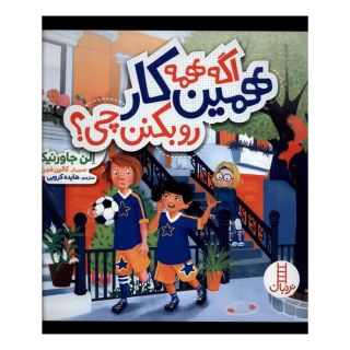 کتاب اگه همه همین کار رو بکنن چی؟ اثر الن جاورنیک انتشارات فنی ایران - نردبان