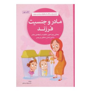 کتاب مادر و جنسیت فرزند اثر نهاله مشتاق انتشارات مهرسا