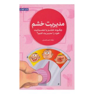 کتاب مدیریت خشم اثر امیر قنبری (1357) انتشارات مهرسا