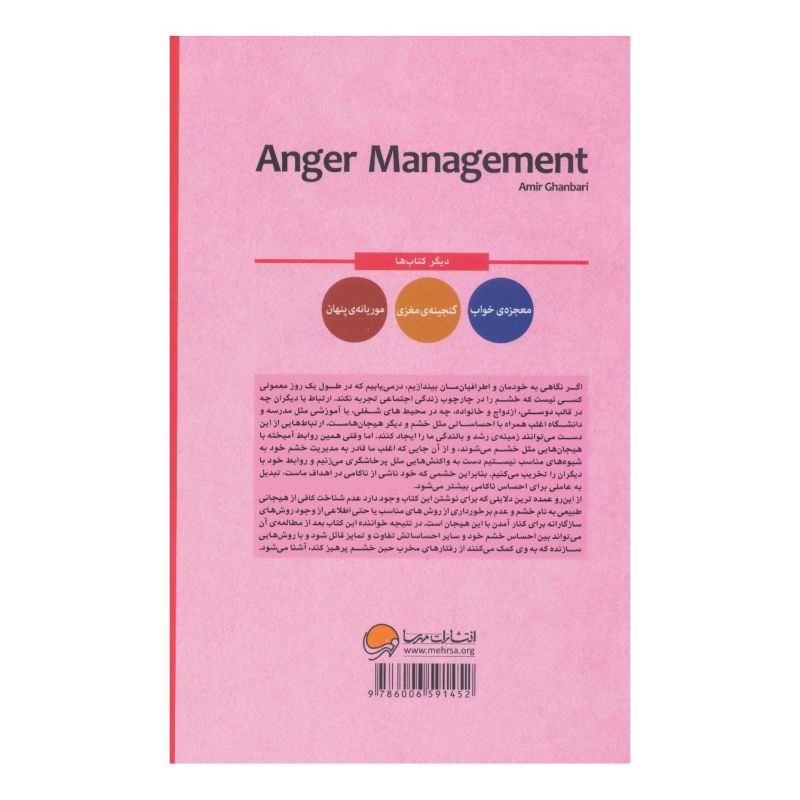 کتاب مدیریت خشم اثر امیر قنبری (1357) انتشارات مهرسا