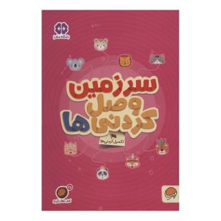 کتاب سرزمین وصل کردنی ها (کتاب های گردو 25) اثر مهسا ایمانی انتشارات مهرسا