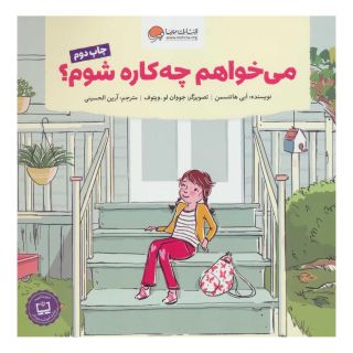 کتاب می خواهم چه کاره شوم؟ اثر ابی هانتسمن انتشارات مهرسا