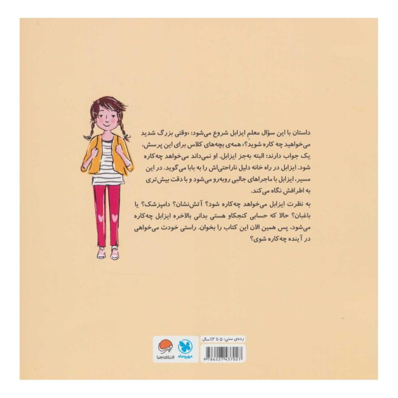 کتاب می خواهم چه کاره شوم؟ اثر ابی هانتسمن انتشارات مهرسا
