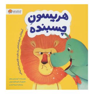 کتاب هریسون چسبنده اثر کریستین جونز انتشارات مهرسا