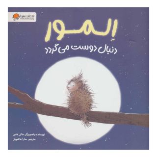 کتاب المور دنبال دوست می گردد اثر هالی هابی انتشارات مهرسا