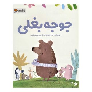 کتاب جوجه بغلی اثر جد آدامسون انتشارات مهرسا