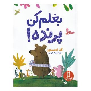 کتاب بغلم کن پرنده اثر جد آدامسون انتشارات فنی ایران - نردبان
