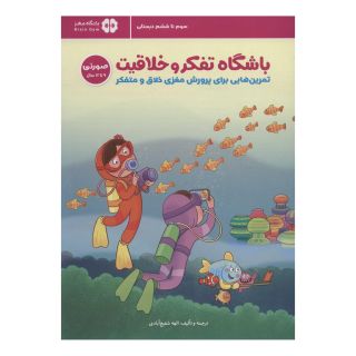 کتاب باشگاه تفکر و خلاقیت صورتی (9 تا 12 سال) اثر ریچل لینت انتشارات مهرسا
