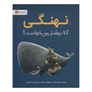 کتاب نهنگی که بیشتر می خواست! اثر ریچل برایت انتشارات مهرسا