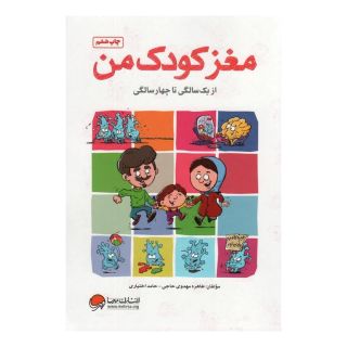 کتاب مغز کودک من اثر طاهره مهدوی حاجی انتشارات مهرسا