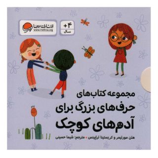 مجموعه کتاب های حرف های بزرگ برای آدم های کوچک اثر هلن مورتیمر انتشارات مهرسا