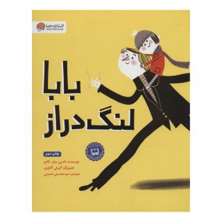 کتاب بابا لنگ دراز اثر نادین بران کازم انتشارات مهرسا