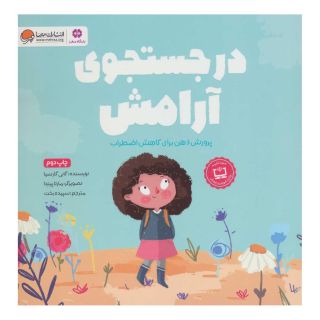 کتاب در جستجوی آرامش اثر گابی گارسیا انتشارات مهرسا