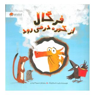 کتاب فرگال از کوره در می رود اثر رابرت استارلینگ انتشارات مهرسا
