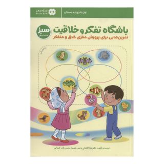 کتاب باشگاه تفکر و خلاقیت سبز اثر ریچل لینت انتشارات مهرسا