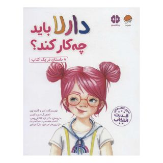 کتاب دارلا باید چه کار کند؟ اثر آدیر لوی انتشارات مهرسا