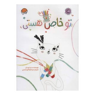 کتاب تو خاص هستی اثر سم لومان انتشارات مهرسا