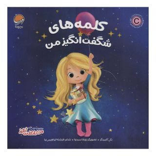 کتاب کلمه های شگفت انگیز من اثر بکی کامینگز انتشارات مهرسا