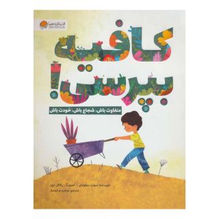 کتاب کافیه بپرسی! اثر سونیا سوتومایر انتشارات مهرسا