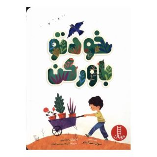 کتاب خودتو باورکن اثر سونیا سوتومایر انتشارات فنی ایران - نردبان