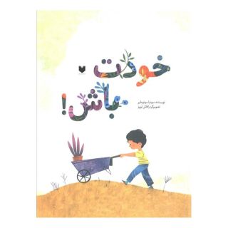 کتاب خودت باش اثر سونیا سوتومایر انتشارات دیبایه