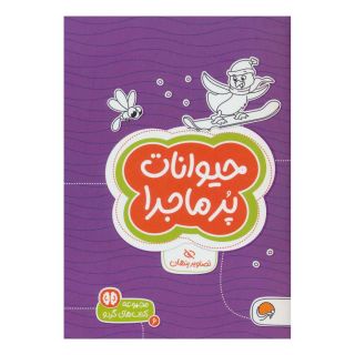 کتاب حیوانات پرماجرا اثر سارا مطلوب انتشارات مهرسا