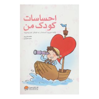 کتاب احساسات کودک من اثر فاطمه غنی پور انتشارات مهرسا