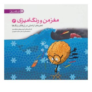 کتاب تجربه ی آرامش در ژرفای رنگ ها اثر گروه مولفان باشگاه مغز انتشارات مهرسا
