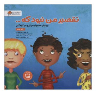 کتاب تقصیر من نبود که… اثر جولیا کوک انتشارات مهرسا