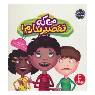 کتاب من که تقصیر ندارم! اثر جولیا کوک انتشارات فنی ایران - نردبان