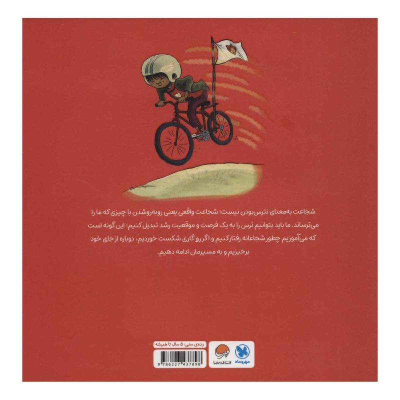 کتاب من شجاعت هستم اثر سوزان ورده انتشارات مهرسا