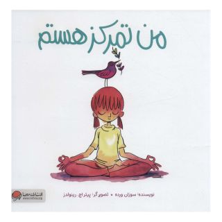 کتاب من تمرکز هستم اثر سوزان ورده انتشارات مهرسا