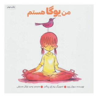 کتاب من یوگا هستم اثر سوزان ورده انتشارات نشر آب