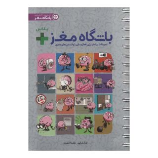 کتاب باشگاه مغز + پلاس اثر تارا رضاپور انتشارات مهرسا