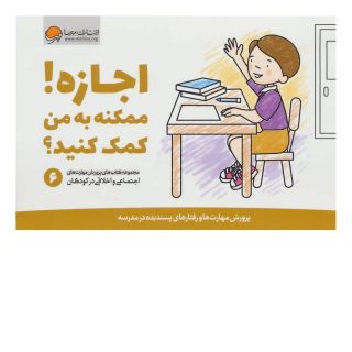 کتاب اجازه! ممکنه به من کمک کنید؟ اثر کریستین شواب انتشارات مهرسا
