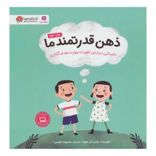 کتاب ذهن قدرتمند ما اثر نیلس فان هوف انتشارات مهرسا