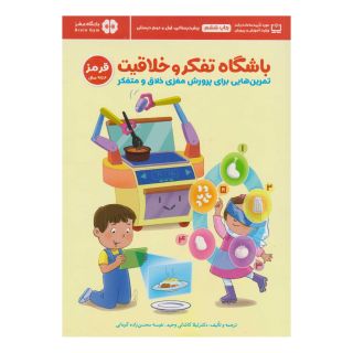 کتاب باشگاه تفکر و خلاقیت قرمز (6 تا 9 سال) اثر لیلا کاشانی وحید انتشارات مهرسا