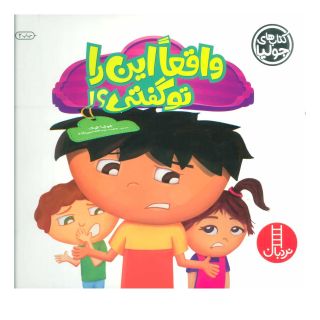کتاب واقعا این را تو گفتی؟! اثر جولیا کوک انتشارات فنی ایران - نردبان
