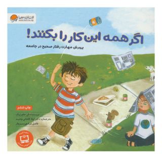 کتاب اگر همه این کار را بکنند! اثر الن جاورنیک انتشارات مهرسا